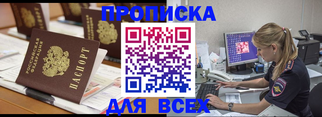 прописка 2025 в Уссурийске