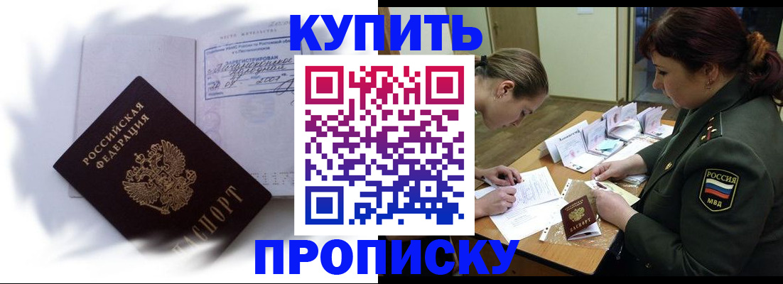 прописка в Уссурийске